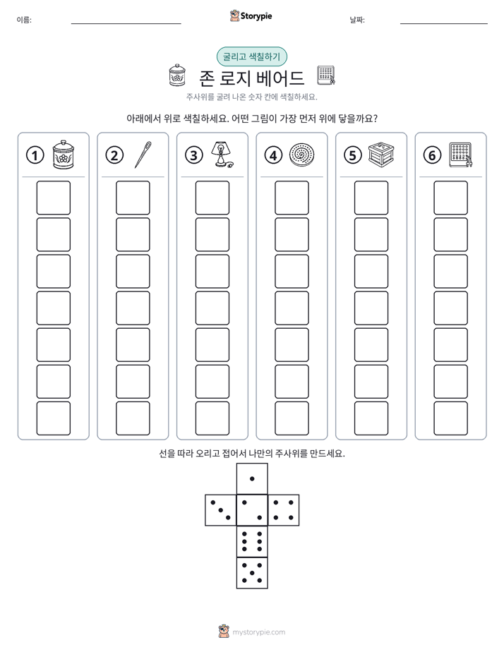 롤 & 색칠하기