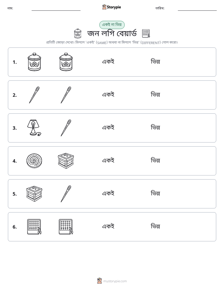 একই বা ভিন্ন