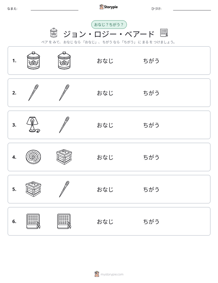 同じか違うか