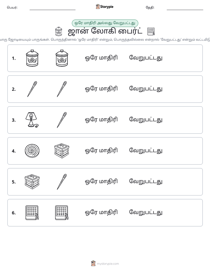 அதே அல்லது மாறுபட்டது