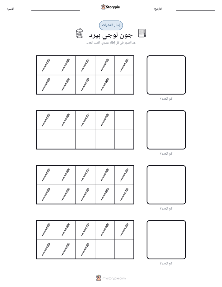 إطار العشرة