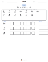 ミクトラン の印刷可能ワークシートプレビュー