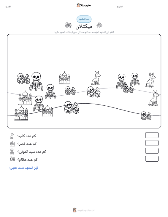 مشهد العد