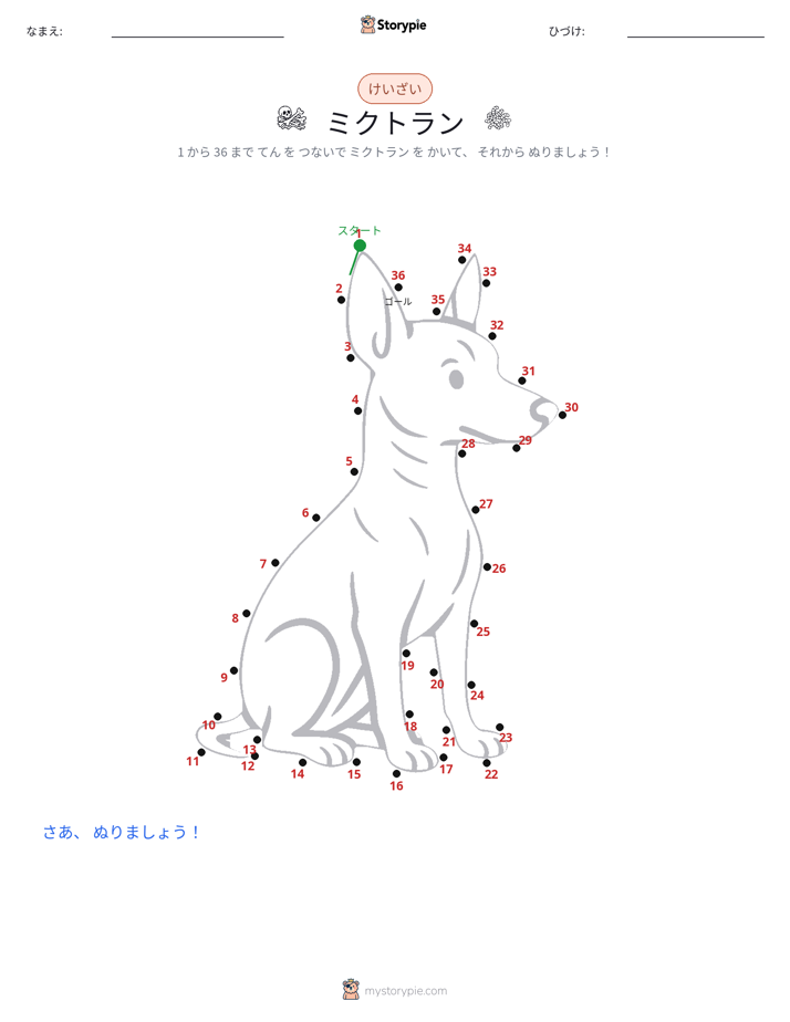 点つなぎ