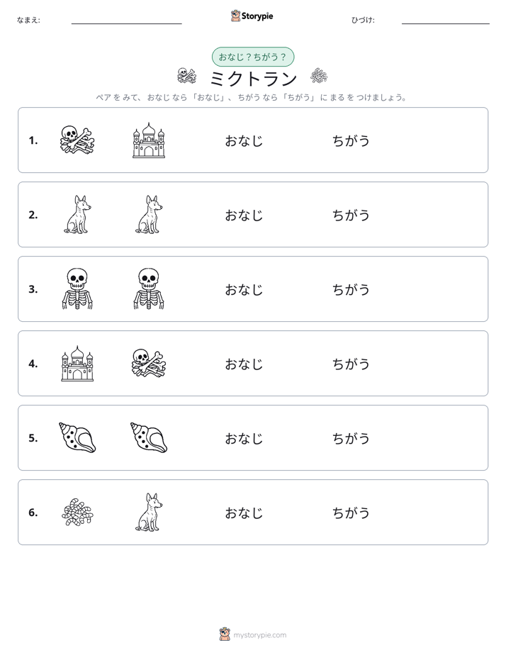 同じか違うか