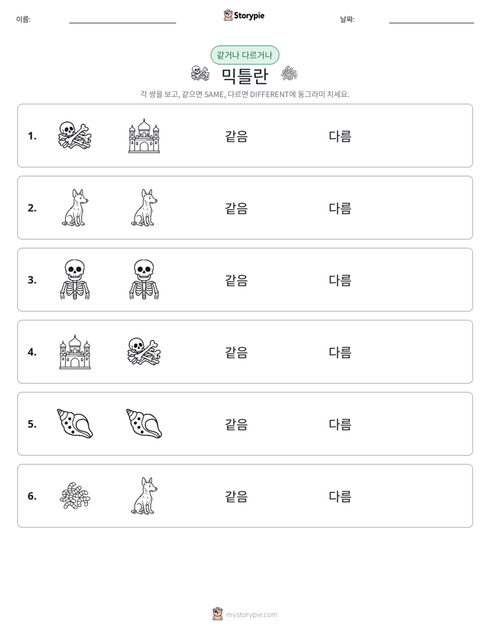 같은 것 또는 다른 것