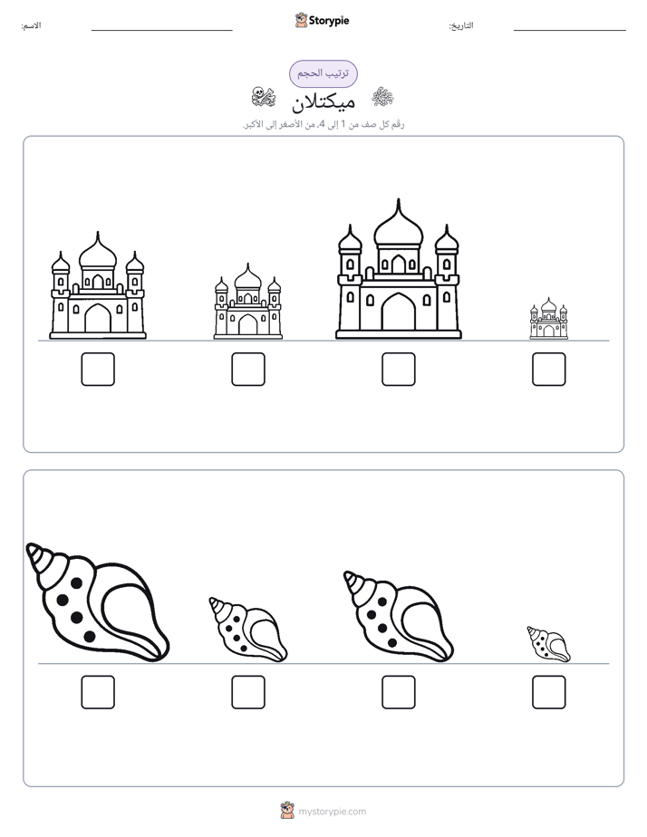 ترتيب الحجم