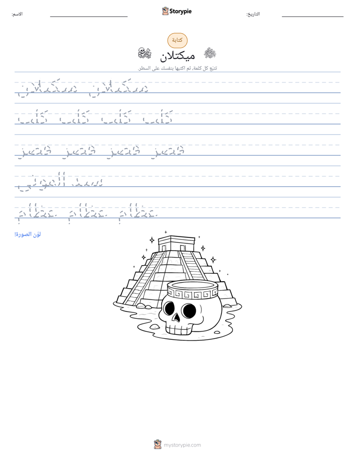 تمرين الكتابة
