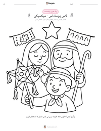 لاس پوساداس - میکسیکن پرنٹ کرنے کے قابل ورکشیٹ کا پیش نظارہ