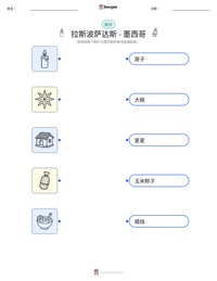 拉斯波萨达斯 - 墨西哥 可打印工作表预览