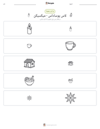 لاس پوساداس - میکسیکن پرنٹ کرنے کے قابل ورکشیٹ کا پیش نظارہ
