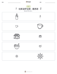 拉斯波萨达斯 - 墨西哥 可打印工作表预览