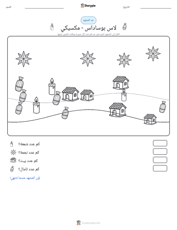 مشهد العد