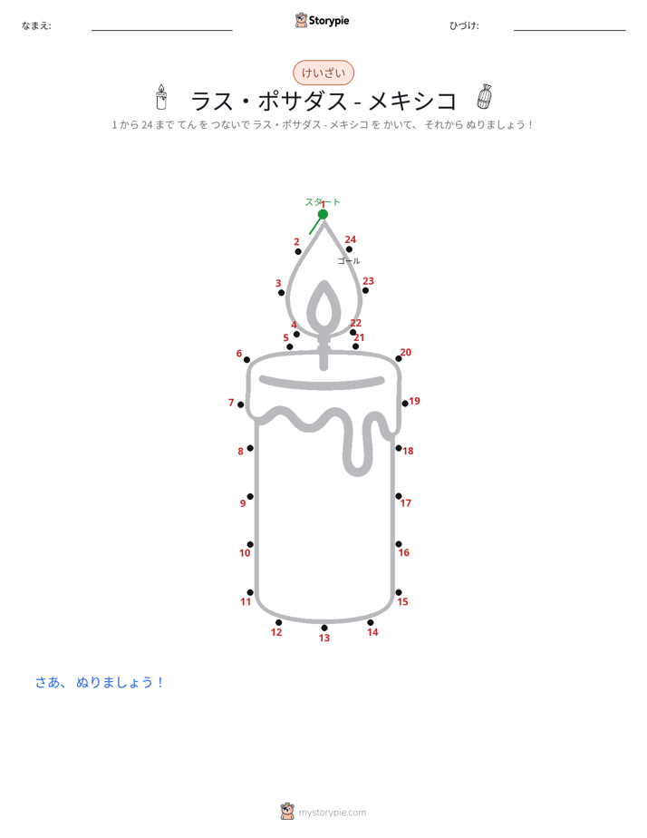 点つなぎ