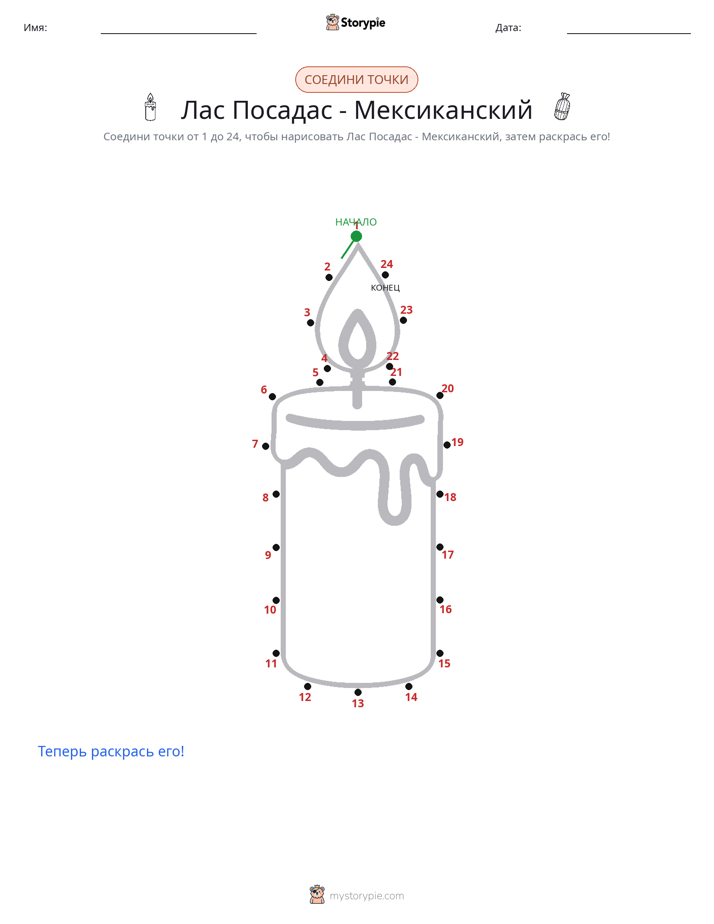 Соедини точки
