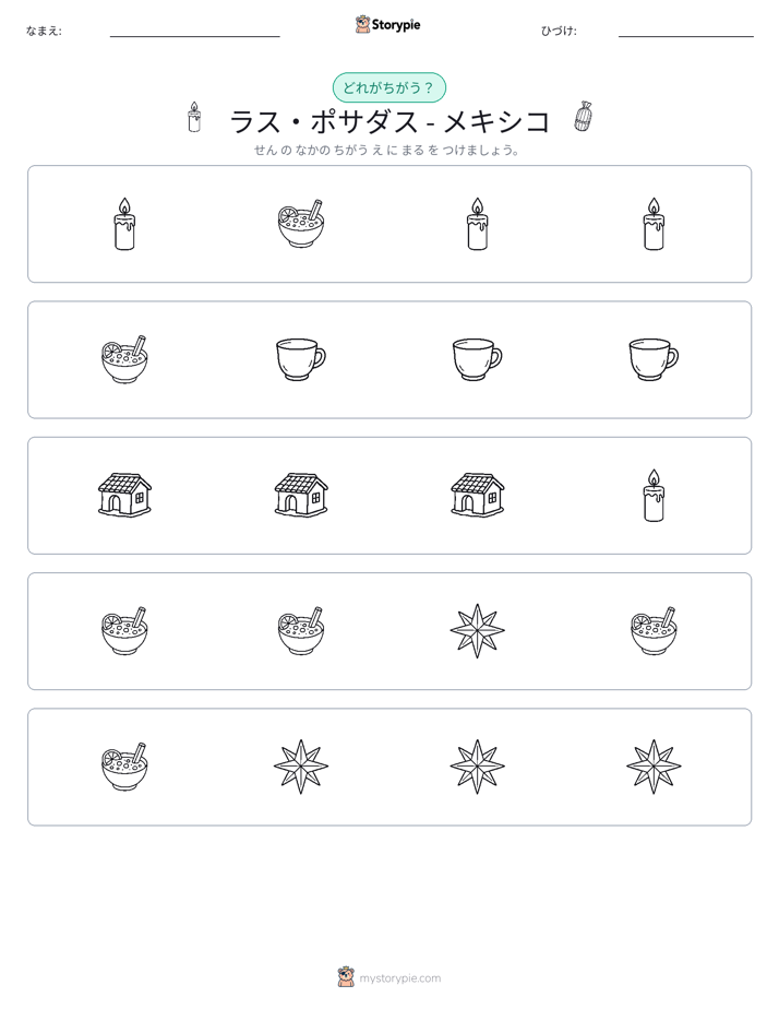 異なるものを見つけよう
