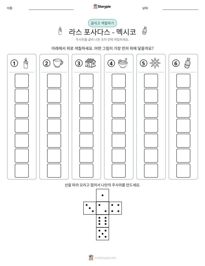 롤 & 색칠하기