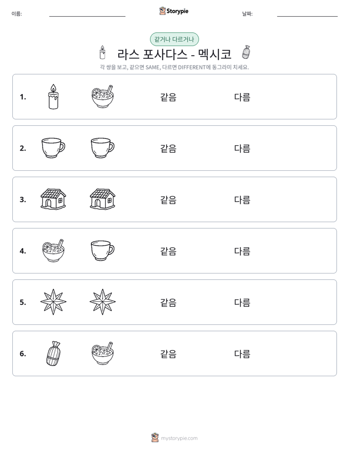 같은 것 또는 다른 것
