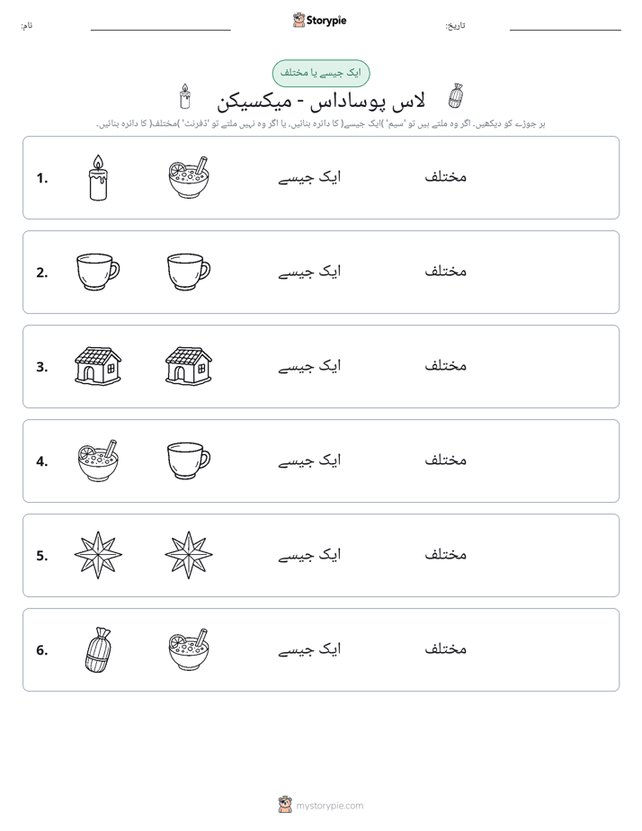 ایک جیسا یا مختلف