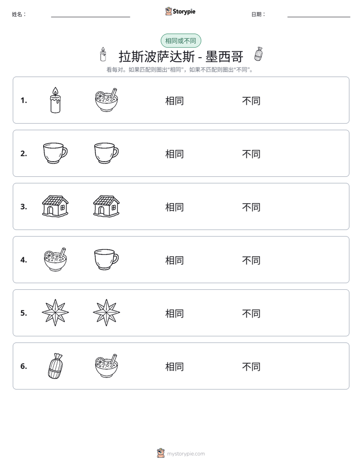相同或不同