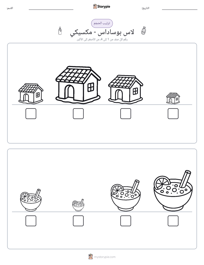 ترتيب الحجم