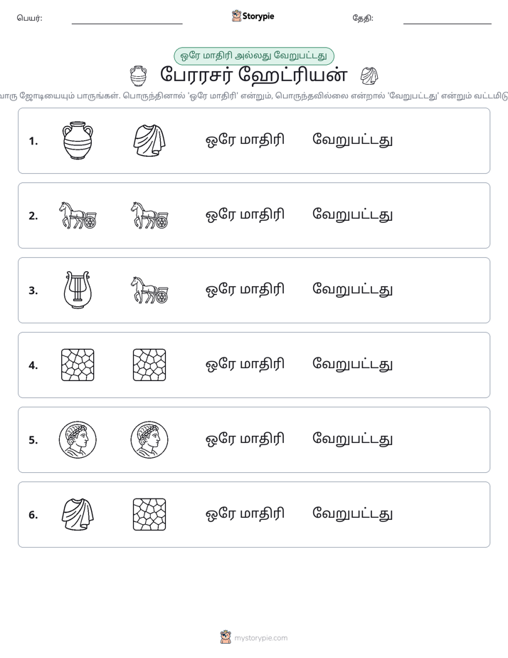 அதே அல்லது மாறுபட்டது