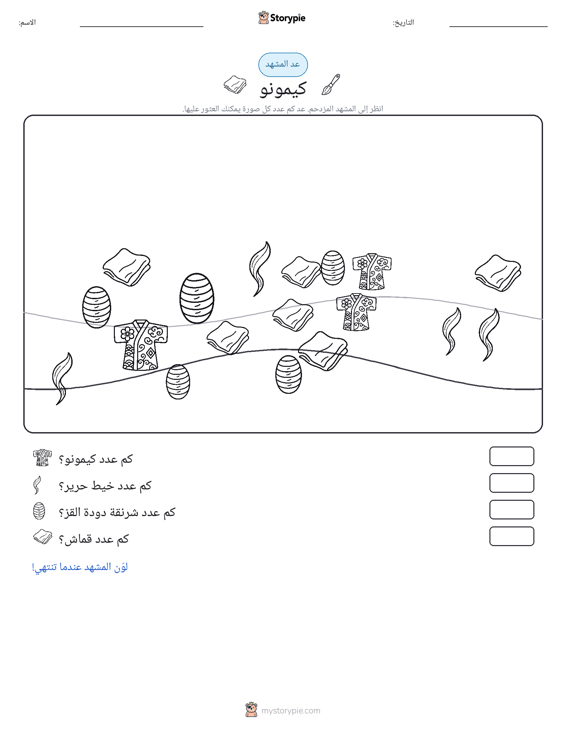 مشهد العد