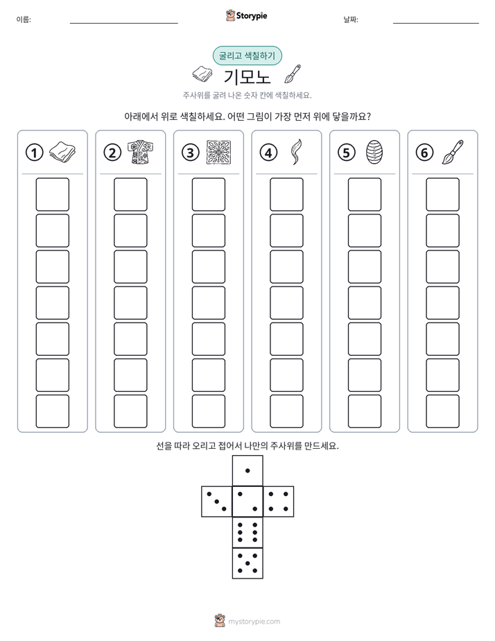롤 & 색칠하기