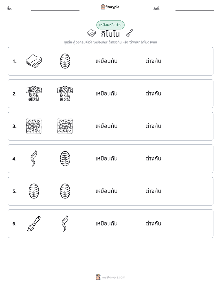 เหมือนหรือแตกต่าง