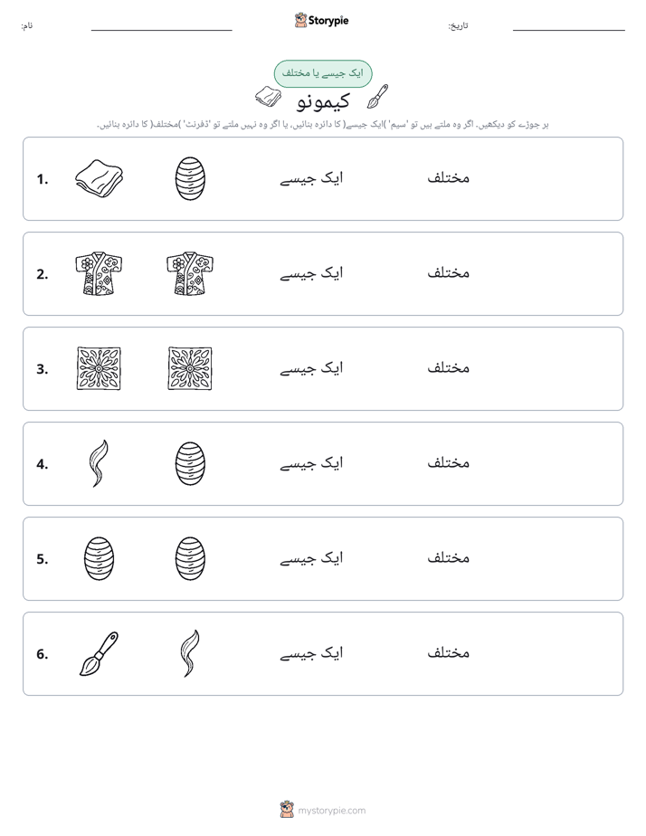 ایک جیسا یا مختلف