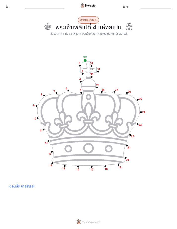 เชื่อมจุด