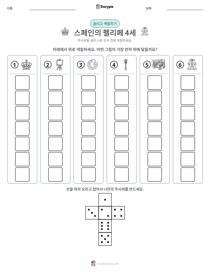 롤 & 색칠하기