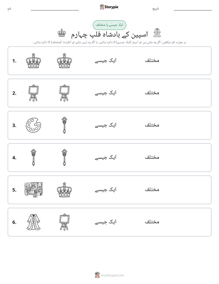 ایک جیسا یا مختلف
