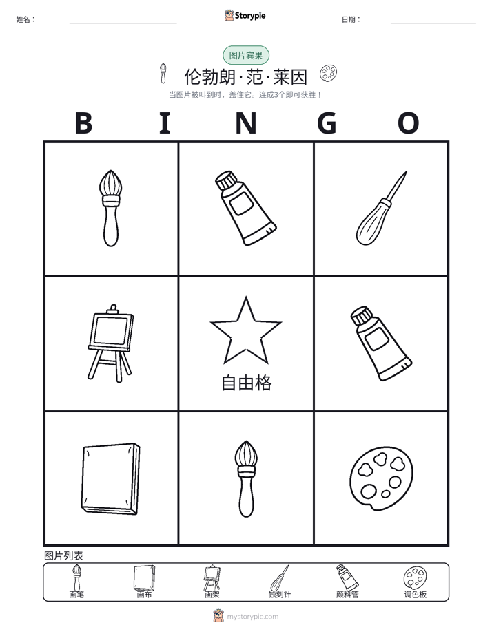 图片宾果