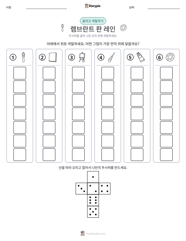 롤 & 색칠하기