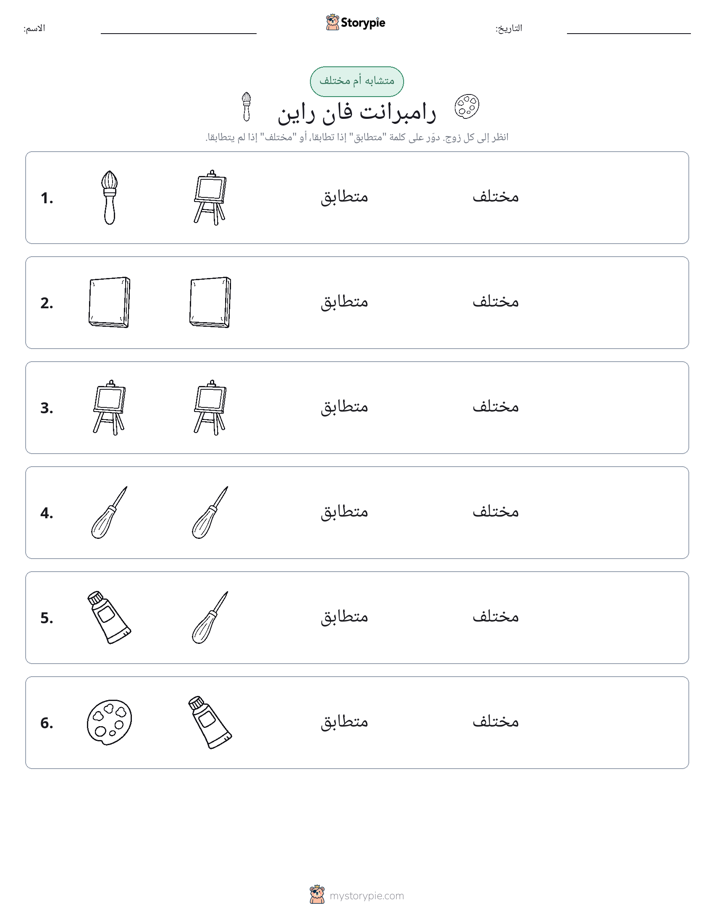 نفس أو مختلف