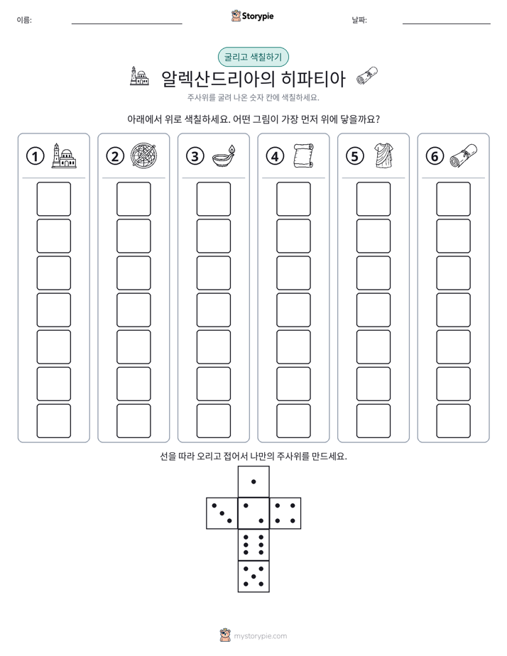 롤 & 색칠하기