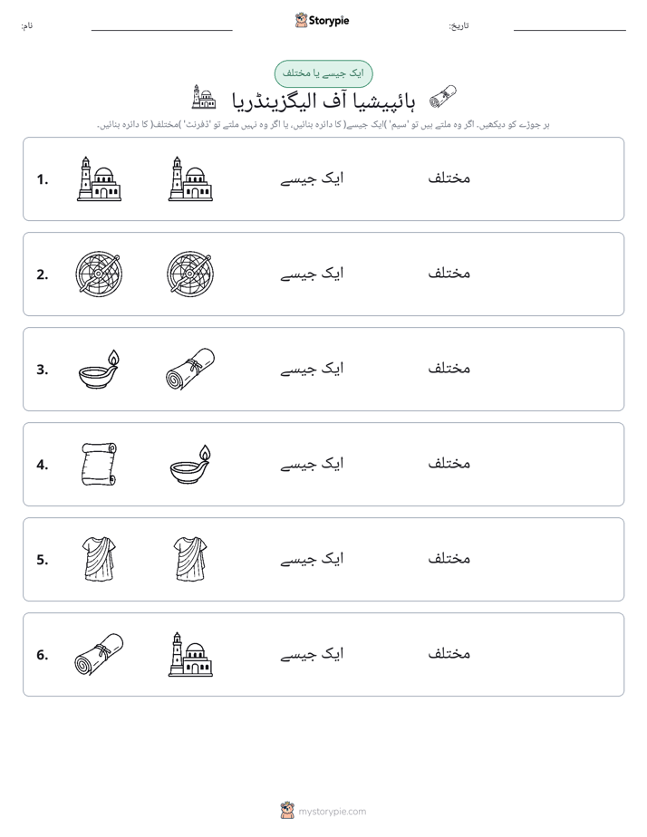 ایک جیسا یا مختلف