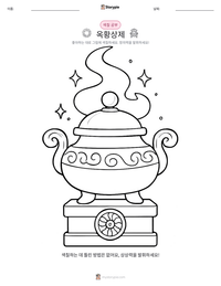 옥황상제 인쇄 가능한 워크시트 미리보기