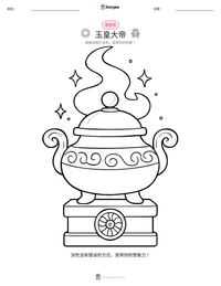 玉皇大帝 可打印工作表预览