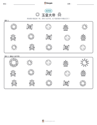 玉皇大帝 可打印工作表预览