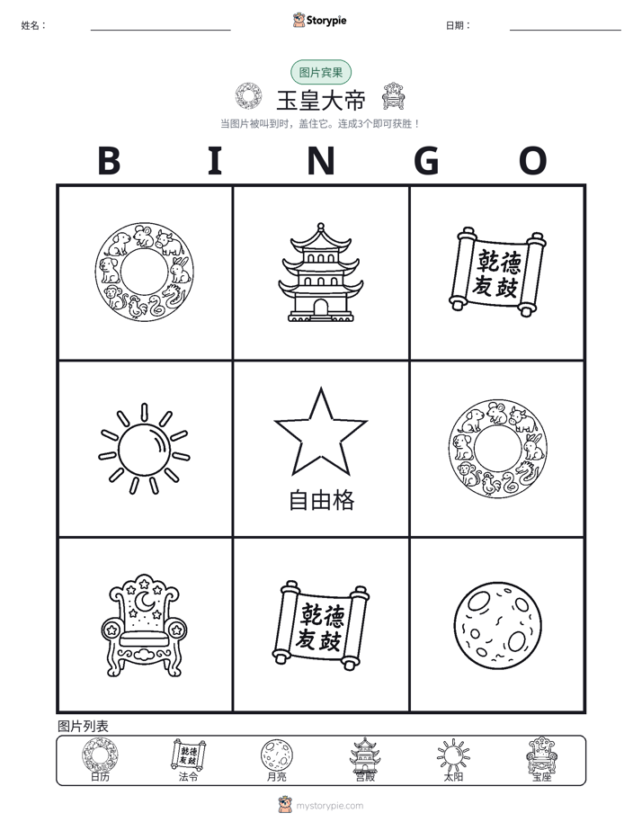 图片宾果