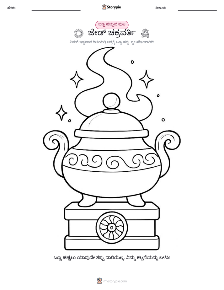ಬಣ್ಣಿಸುವ ಪುಟ