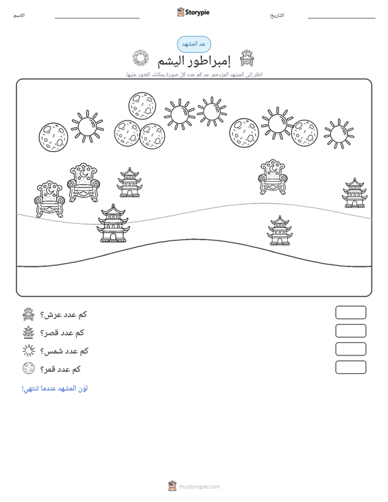 مشهد العد