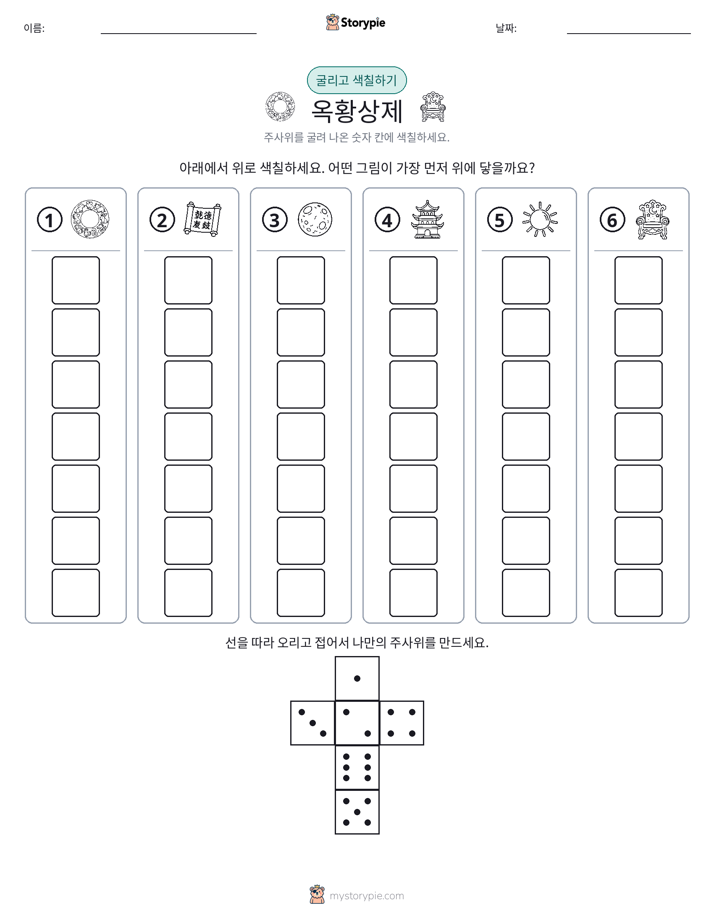 롤 & 색칠하기