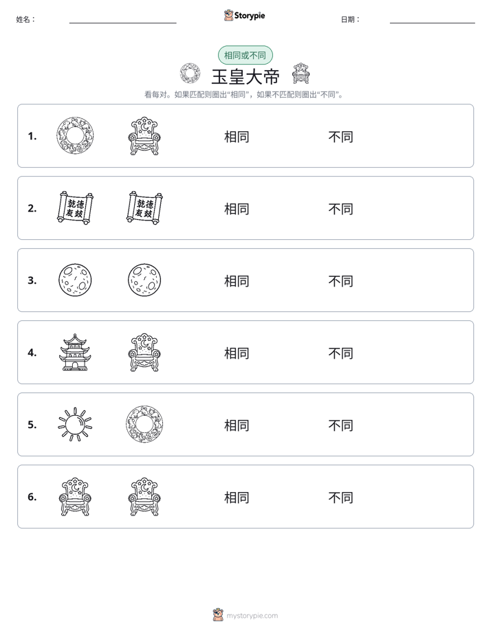 相同或不同