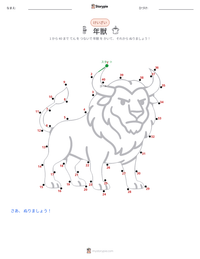 年獣 の印刷可能ワークシートプレビュー