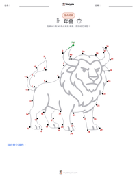 年兽 可打印工作表预览