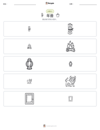 年兽 可打印工作表预览