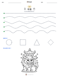 年兽 可打印工作表预览